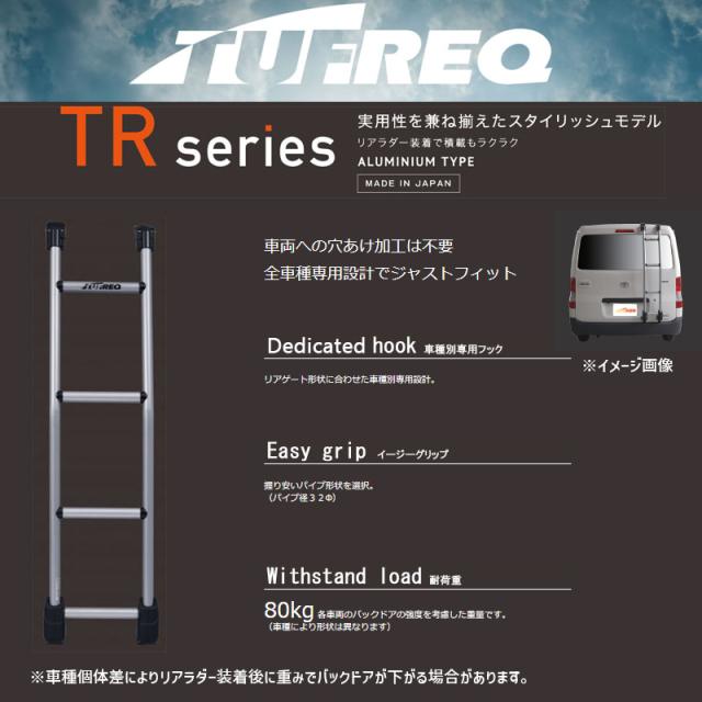 [送料込み] TUFREQ リアラダー ハイルーフ　エブリイ系用 エブリイ DA17V DA17W ハイルーフ H27.2〜 ラダー はしご リアラダー