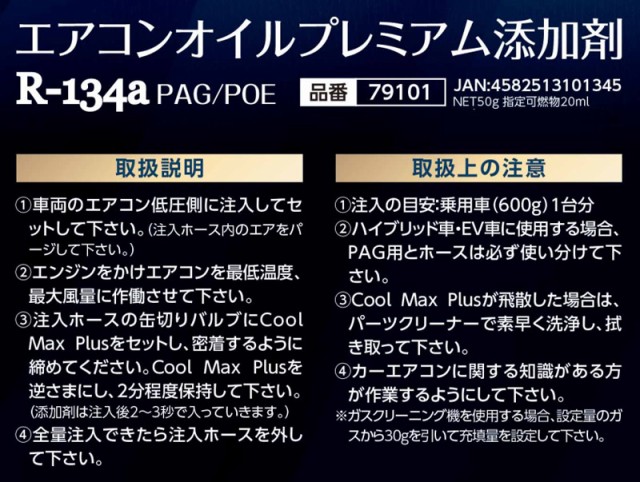 R134a PAG POE 兼用 エアコンオイル プレミアム添加剤 クールマックスプラス R-134a 50g ハーフ＆ハーフ 国産 79101  ZAC JAPANの通販はau PAY マーケット プロツールショップヤブモト au PAY マーケット－通販サイト