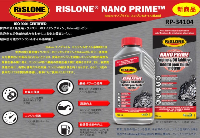 21正規激安 Rislone ナノプライムエンジン オイル添加剤 500ml 排気ガス低減 省燃費性 耐久性 向上 リスローン Rp 定価から3０ オフ Www Iacymperu Org