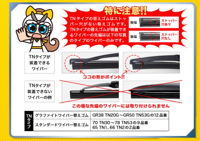 TNワイパーゴム
