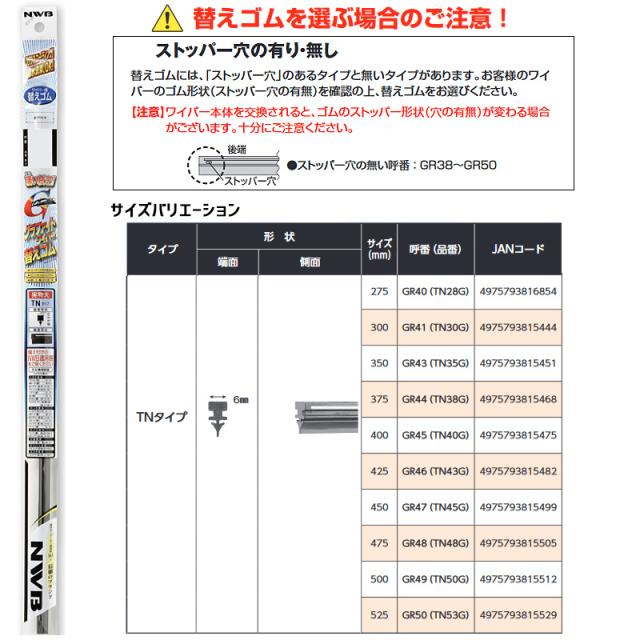 TNワイパーゴム