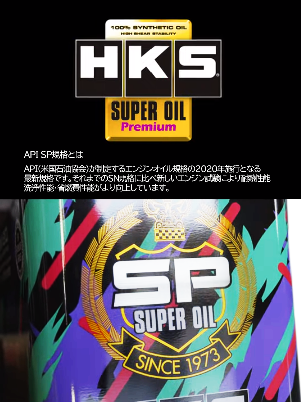 HKS エンジンオイル スーパーオイル プレミアム 10W40 (4L) API SP 規格品 SUPER OIremium 52001-AK142  (213171072 - オイル、バッテリーメンテナンス用品