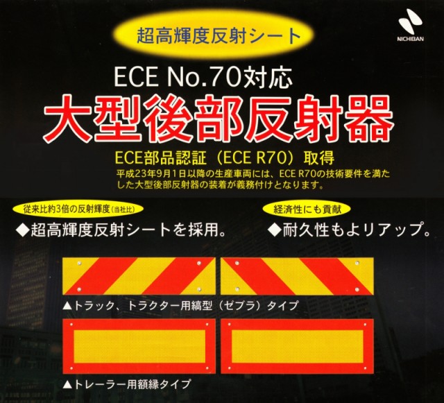 大型 後部反射板 ゼブラ 縞 4分割 282.5×135mm ビス取付タイプ