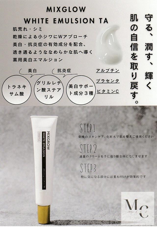 正規販売店 MIXGROW ミクスグロウ ホワイトエマルジョン 美容液 40g