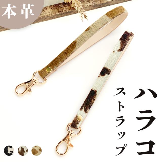 本革 ハラコ ストラップ