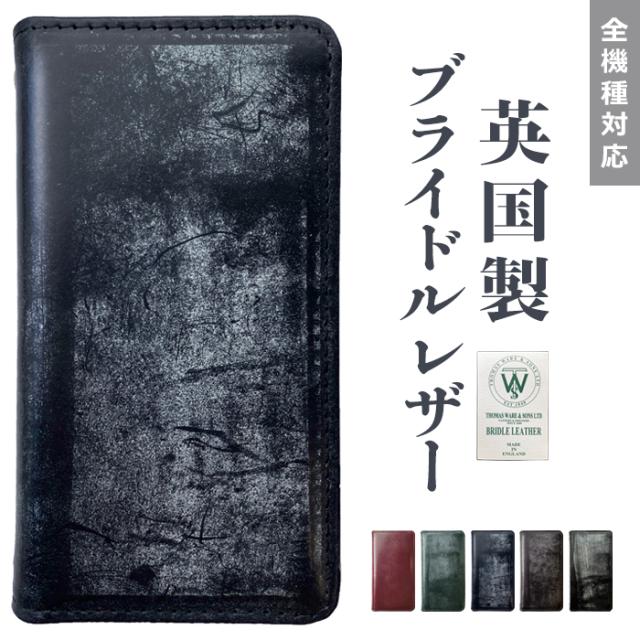 本革ブライドルレザー手帳型ケース