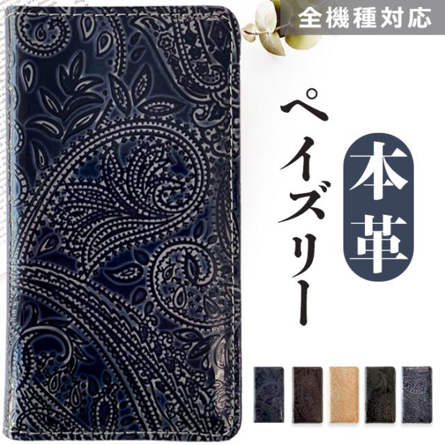 本革ペイズリー手帳型ケース