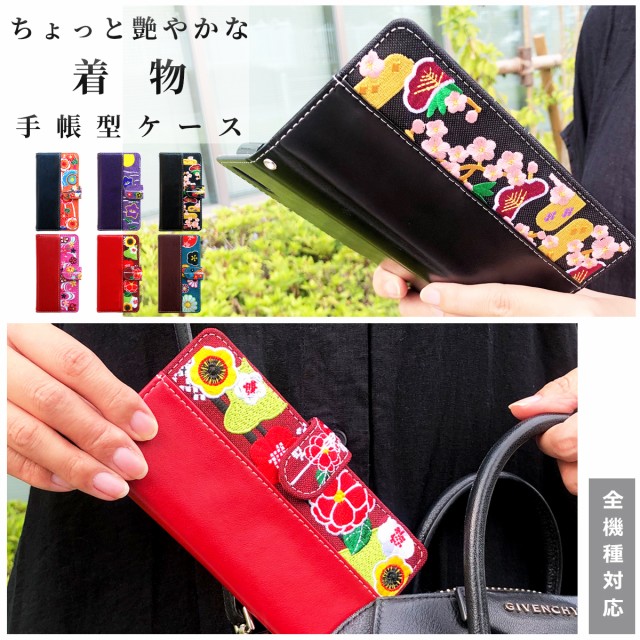 着物手帳型ケース