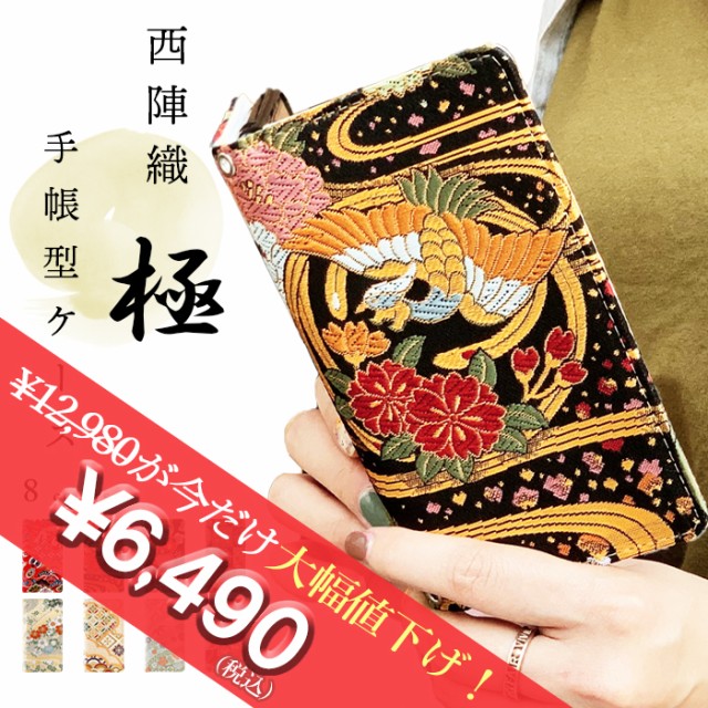 西陣織 極手帳型ケース