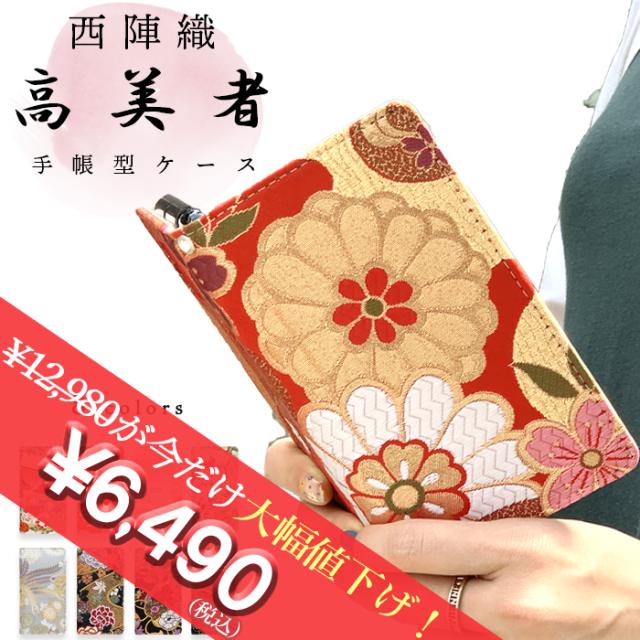 西陣織 高美者手帳型ケース