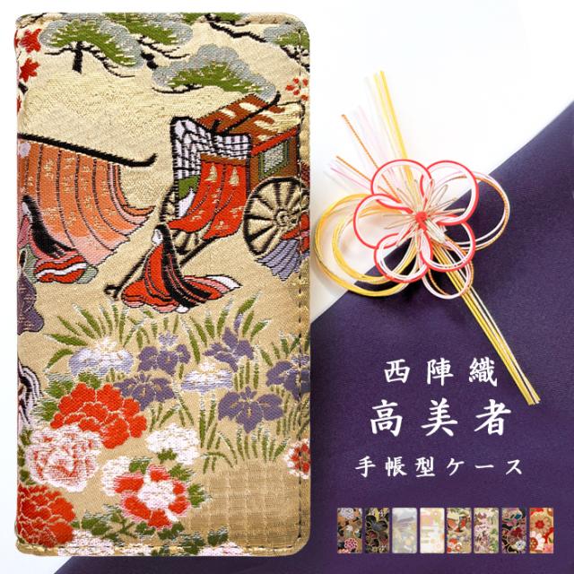 sh53c 西陣織 高美者手帳型ケース