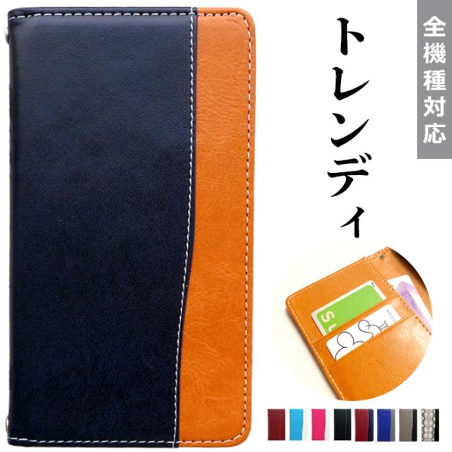 トレンディ手帳型ケース
