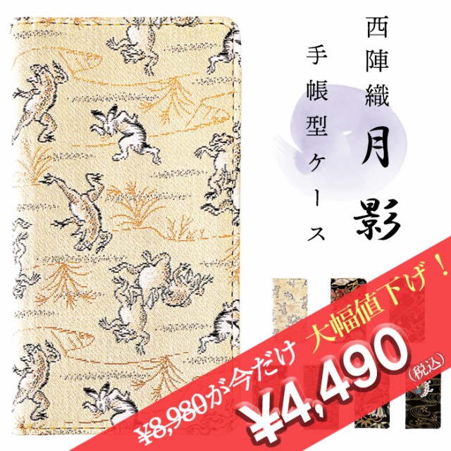西陣織 月影手帳型ケース