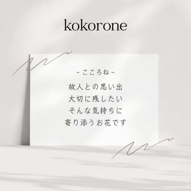 プリザーブドフラワー こころね2