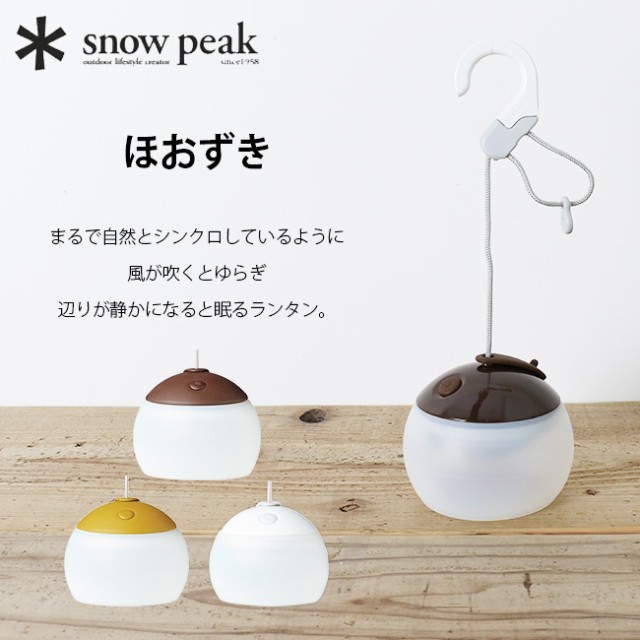 snow peak スノーピーク ほおずき ランタン 照明 ライト ES-070の通販はau PAY マーケット - SUNDAY MOUNTAIN  (サンデーマウンテン) | au PAY マーケット－通販サイト