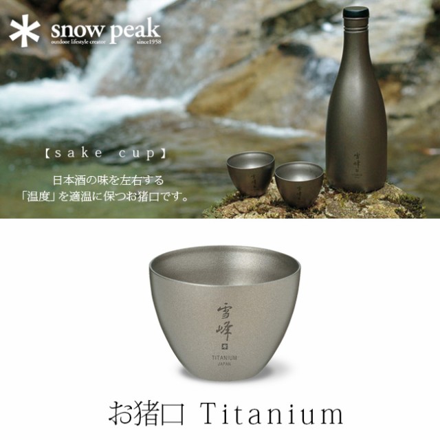 snow peak スノーピーク お猪口 Titanium 食器 和食器 酒器