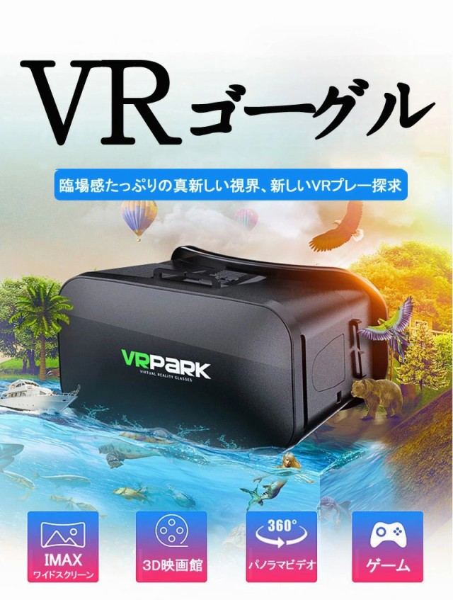 スマートフォン 3D体験 ゲーム 映画 VRゴーグル VRボックス