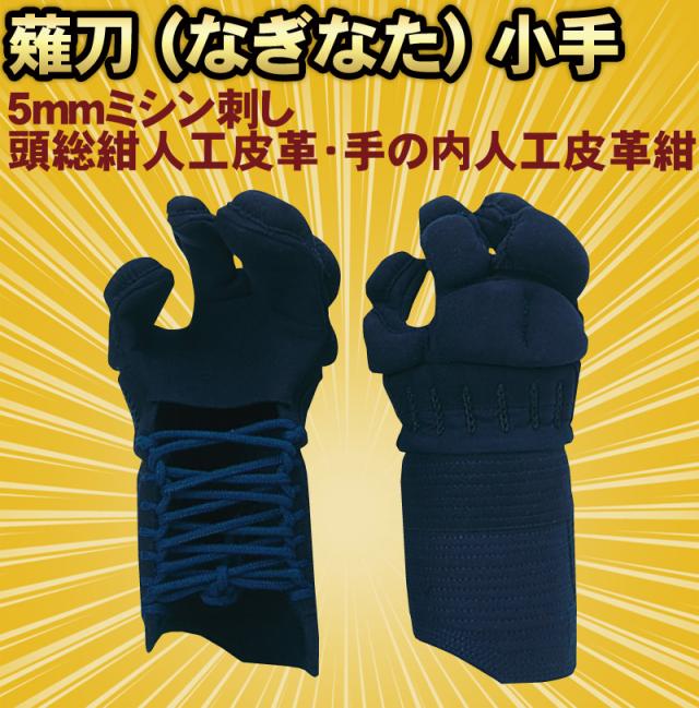 店舗 配送 頭総紺人工皮革 通販 送料無料 送料込み 防具セット 剣道着 防具 竹刀 小手なら武道園 小手 薙刀防具 M L ネットショッピング 手の内人工皮革紺 5mmミシン刺 激安買取 大阪
