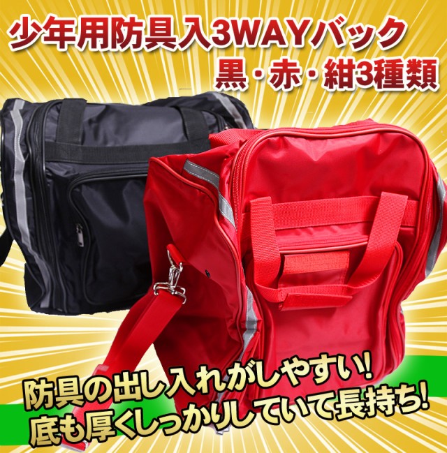 剣道防具入れ 防具袋 少年用防具入3WAYバック(黒・赤・紺） 部活や