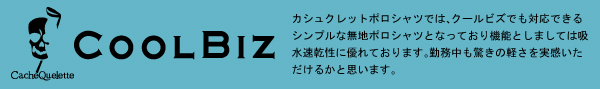 CacheQuelette　カシュクレット　クールビズ　coolbiz