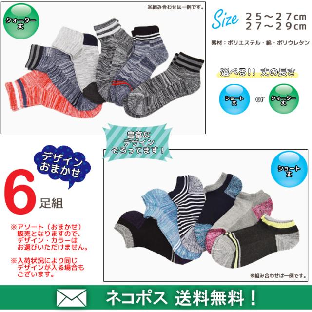 ソックス メンズ 極丈夫 ショート丈 6p45 クォーター丈 6p46 おまかせ 送料無料 補強 6足組 吸水 靴下 スーパーセール 丈夫な靴下