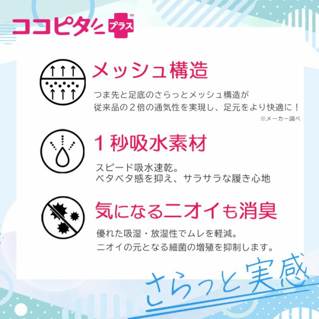 レディース ココピタ さらっと実感 浅履き 430-520 やや深履き 430-522 スニーカー丈 430-524 単品 ソックス 靴下  フットカバー 無地 吸水速乾 メッシュ 深履き くるぶし丈 ムレ防止 脱げない ココピタ ココピタプラス 消臭 岡本 Okamoto（05769）  靴下・レッグウェア ...