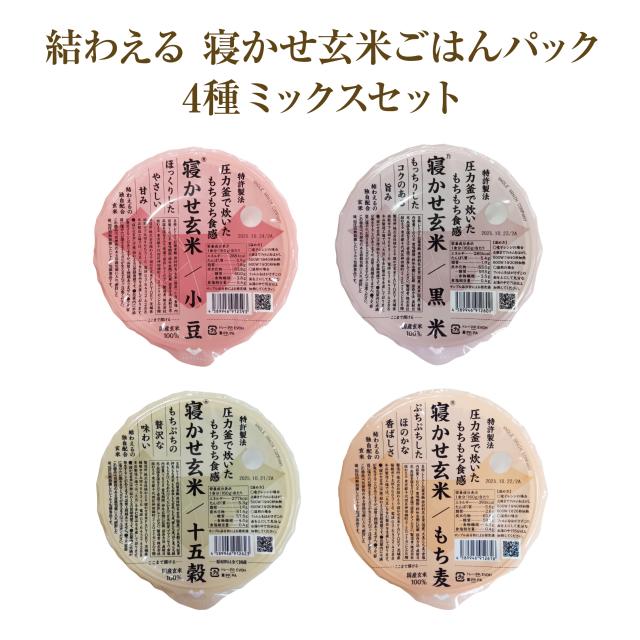 寝かせ玄米ごはん4種ミックスセット