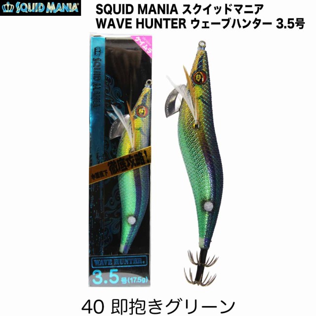 SQUID MANIA スクイッドマニア WAVE HUNTER ウェーブハンター 3.5号　カラー/40_即抱きグリーン　スーパーシャロー　エギ　　 ｜au PAY マーケット