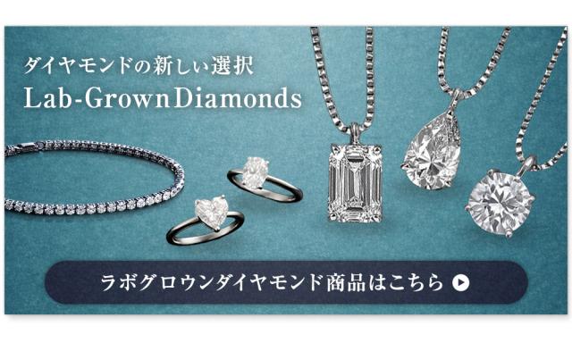 ラボグロウンダイヤモンド商品