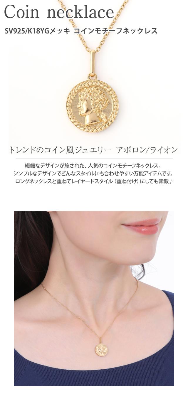 ネックレス レディース コイン k18コーティング ペンダント コインネックレス 18金 k18 ゴールドネックレス メンズ アポロン ライオン  SV925 金属アレルギー おしゃれ 大人 硬貨 メダル ジュエリー アクセサリー シンプル プレゼント 誕生日 ギフト の通販はau PAY ...