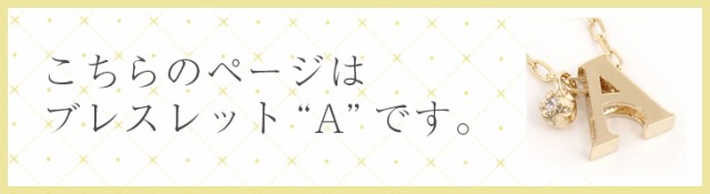 イニシャル　ブレスレットs