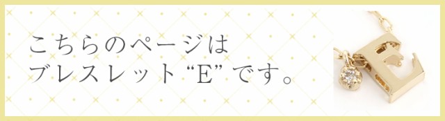 イニシャル　ブレスレットs