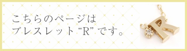 イニシャル　ブレスレットs