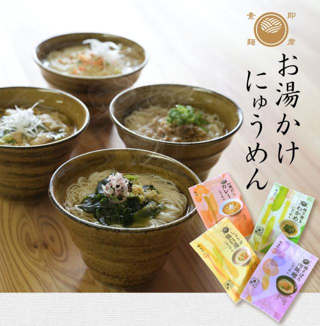 スープで楽しむお湯かけにゅうめん