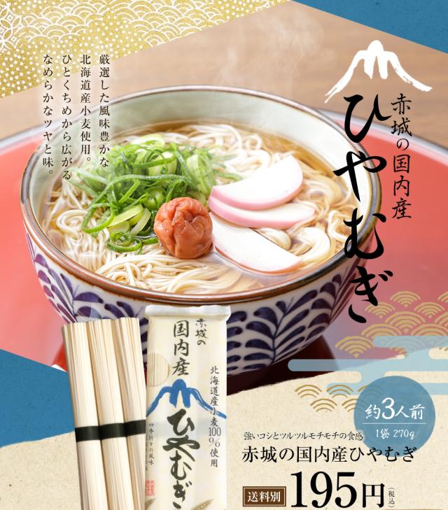 赤城の国内産ひやむぎ