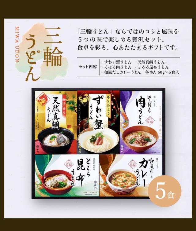 三輪うどん5食入