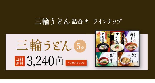 三輪うどん10食入