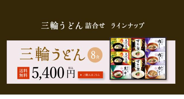 三輪うどん10食入