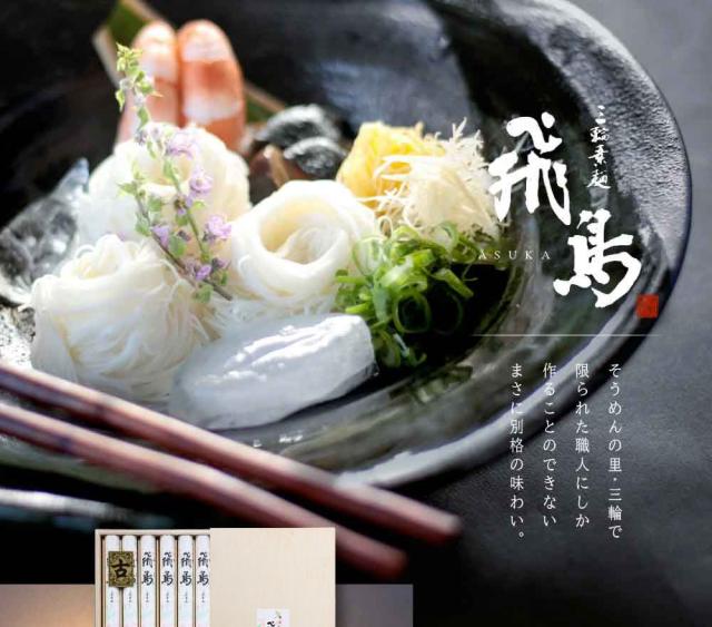 高級三輪そうめん飛鳥