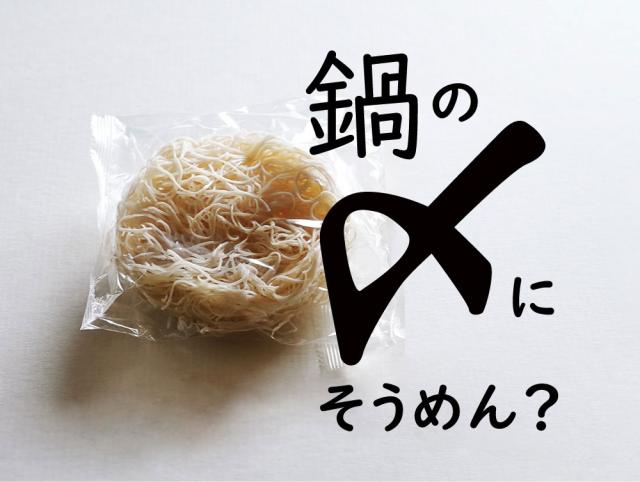 鍋の〆にそうめん？