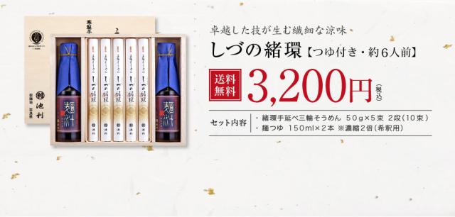三輪そうめんしづの緒環つゆ付き
