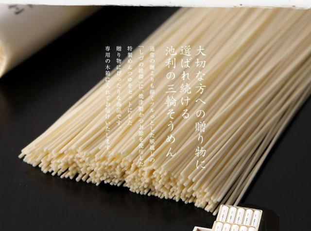 選ばれ続ける池利の三輪そうめん