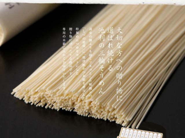 選ばれ続ける池利の三輪そうめん