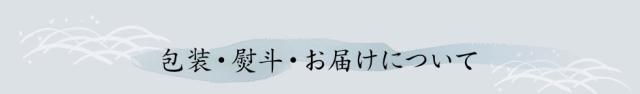 包装・のし・お届けについて