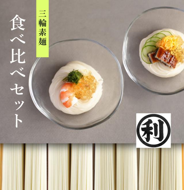 お試し食べ比べセット