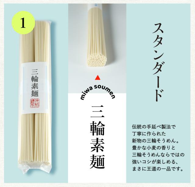 新物三輪そうめん