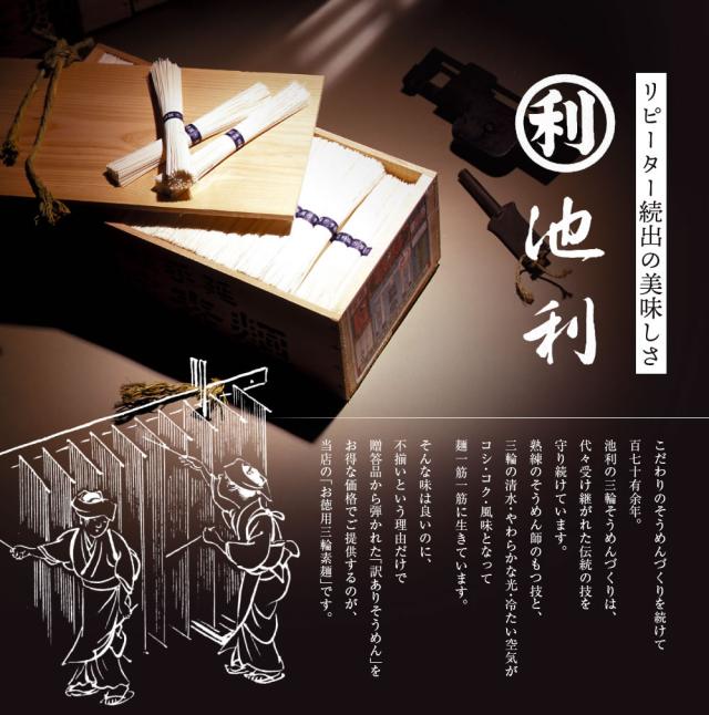 三輪そうめん池利について