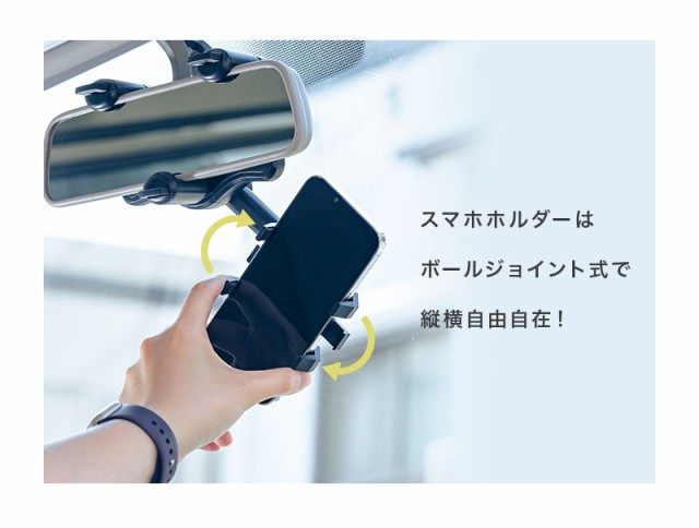 バックミラー,ルームミラー,スマホホルダー,スマホスタンド,スマートフォン,車,車載,車載ホルダー,車内撮影,ドラレコ,ナビ,動画,簡単,可変式,多機種対応