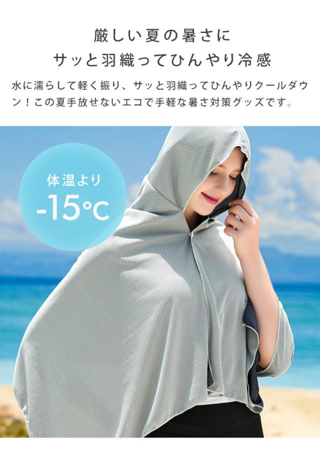 冷感ポンチョ,冷感タオル,冷却ポンチョ,UVカット,クールポンチョ,アイスポンチョ,クールパーカー,ひんやり,接触冷感,吸湿速乾,気化熱,冷感アイテム,冷却アイテム,暑さ対策,熱中症対策,男性,女性,スポーツ