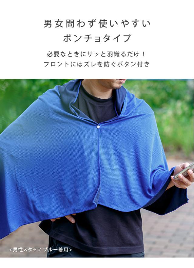 冷感ポンチョ,冷感タオル,冷却ポンチョ,UVカット,クールポンチョ,アイスポンチョ,クールパーカー,ひんやり,接触冷感,吸湿速乾,気化熱,冷感アイテム,冷却アイテム,暑さ対策,熱中症対策,男性,女性,スポーツ